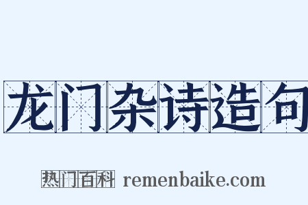 龙门杂诗造句是什么意思的图片